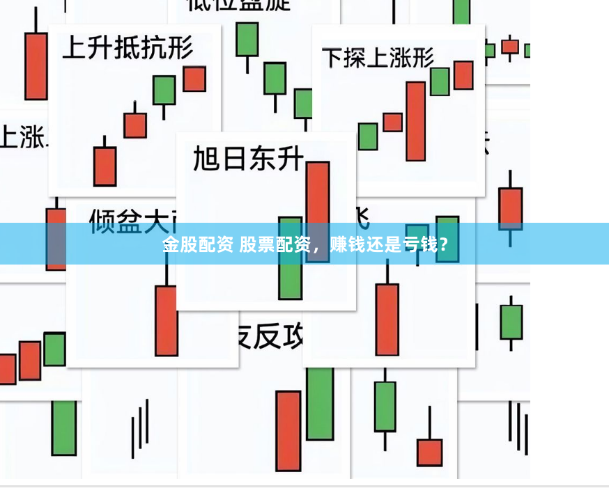 金股配资 股票配资，赚钱还是亏钱？