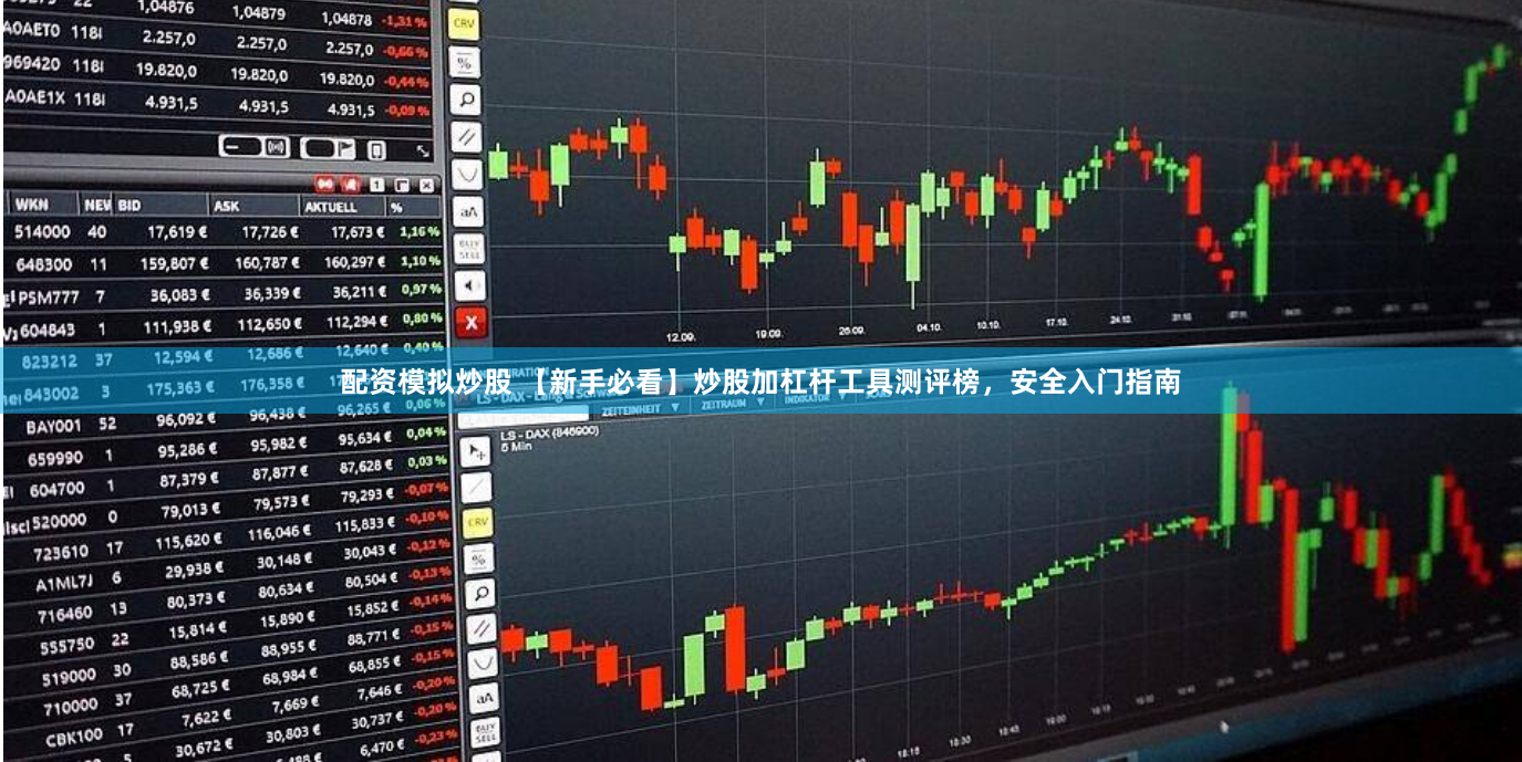 配资模拟炒股 【新手必看】炒股加杠杆工具测评榜，安全入门指南