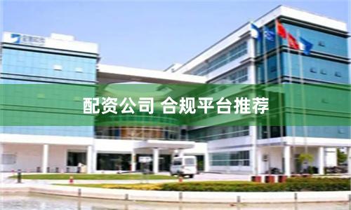 配资公司 合规平台推荐