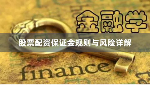 股票配资保证金规则与风险详解