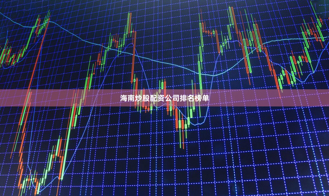 海南炒股配资公司排名榜单