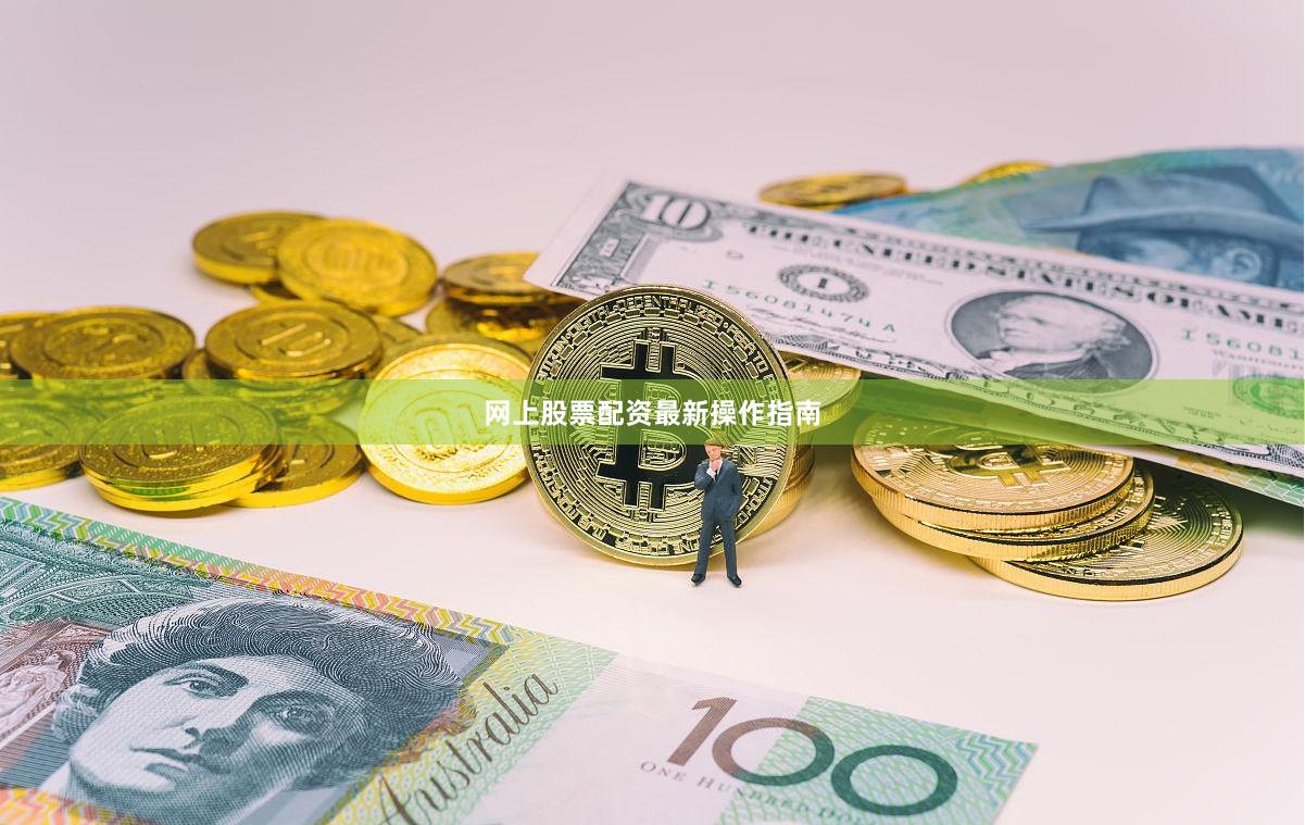 网上股票配资最新操作指南