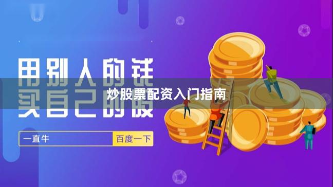 炒股票配资入门指南