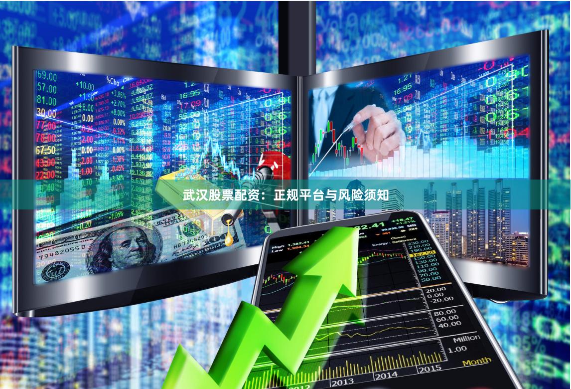 武汉股票配资：正规平台与风险须知