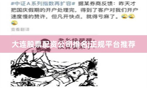 大连股票配资公司排名|正规平台推荐