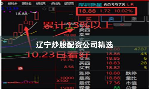 辽宁炒股配资公司精选