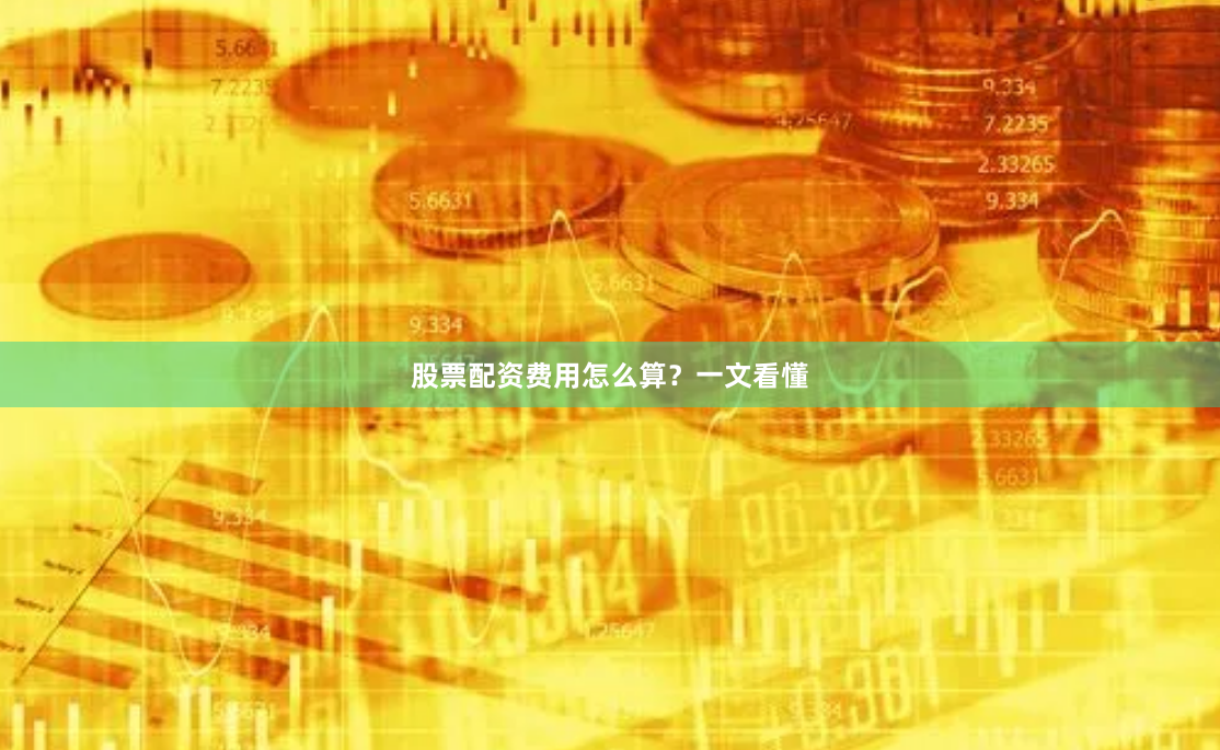 股票配资费用怎么算？一文看懂